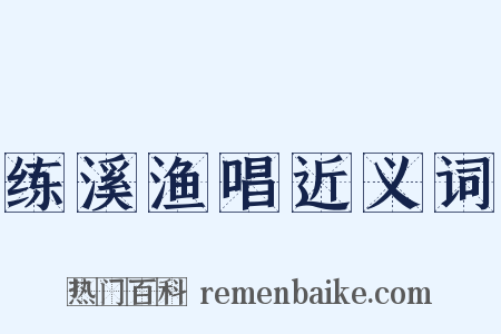 练溪渔唱近义词是什么意思的图片